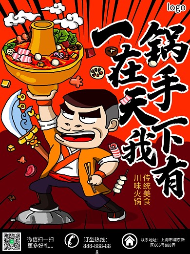 橙红色被背景火锅天下手绘海报宣传单