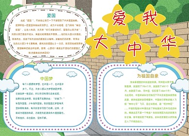 爱国爱我中华宣传小报红色创意卡通