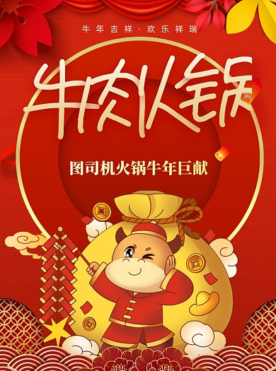 牛年促销牛肉火锅手绘卡通宣传单