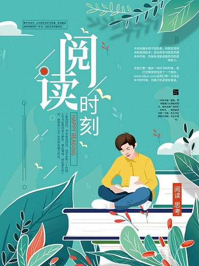 手绘清新阅读宣传海报