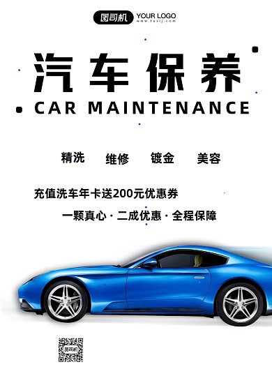 汽车保养美容蓝白色简约宣传海报