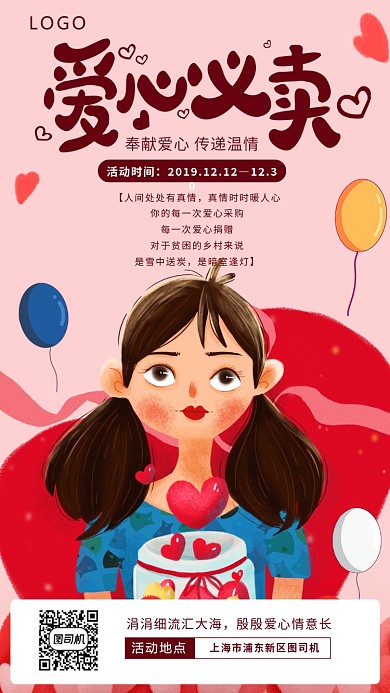 可爱插画风爱心义卖海报