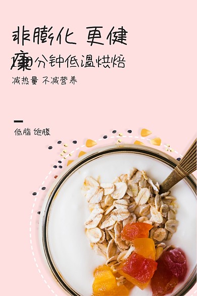饱腹水果燕麦麦片减脂粉色清新食品主图