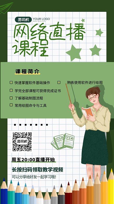 网络直播课程招生卡通手机海报