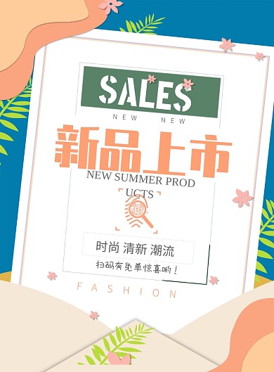 小清新新品上市促销海报模板