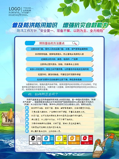 夏季防洪防汛抗灾科普知识宣传