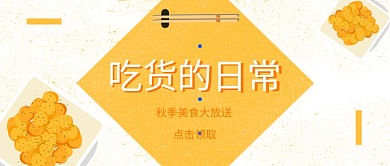 黄色清新简约美食推荐上新公众号首图