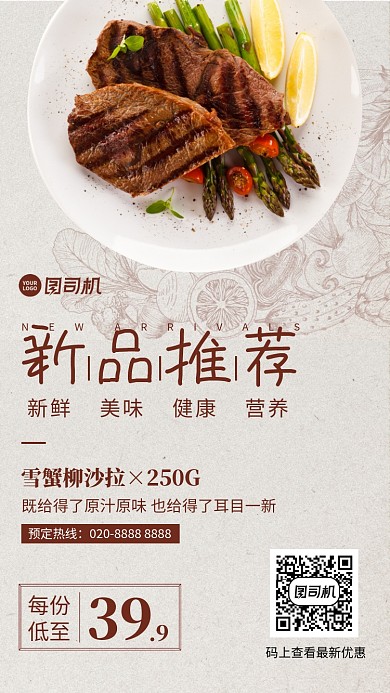 新品推荐创意清新美食推荐手机海报