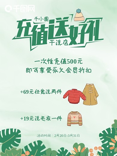 干洗店洗衣店会员充值春季促销海报