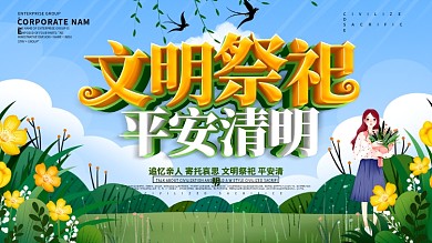 绿色小清新文明祭祀平安清明展板