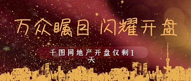 万众瞩目闪耀开盘房地产开业倒计时封面