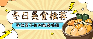 冬日美食推荐公众号首图
