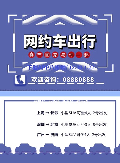 简洁网约车印刷海报