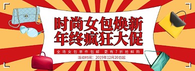 淘宝女包年终大促banner