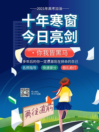 高考加油宣传校园读书学习培训班冲刺班海报