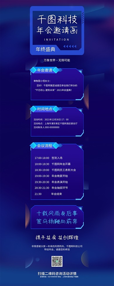 科技公司年会邀请函蓝色信息长图手机海报