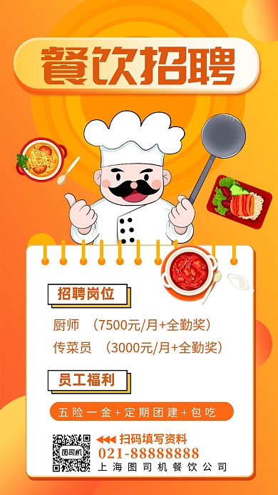 餐饮招聘秋季招聘手机海报