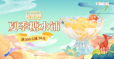 夏季糖水铺美食饮品国潮风电商横版banner