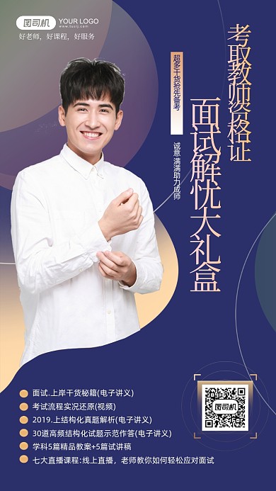 教师资格证面试指导课程手机海报