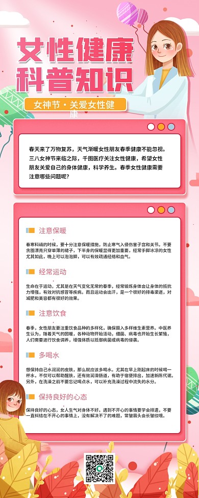 38妇女节女神节清新春季女性健康科普海报