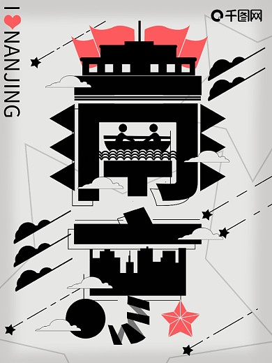 字融画趋势南京城市海报