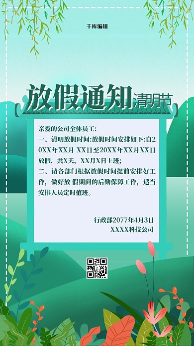 清明放假通知清明节绿色卡通海报