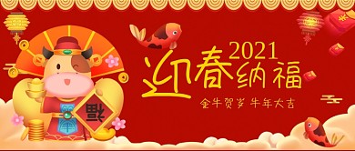 牛年大吉迎春纳福手绘卡通公众号首图