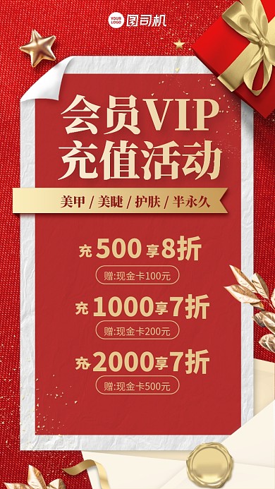 会员充值活动礼品手机海报
