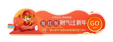 大年初五财神到发红包胶囊