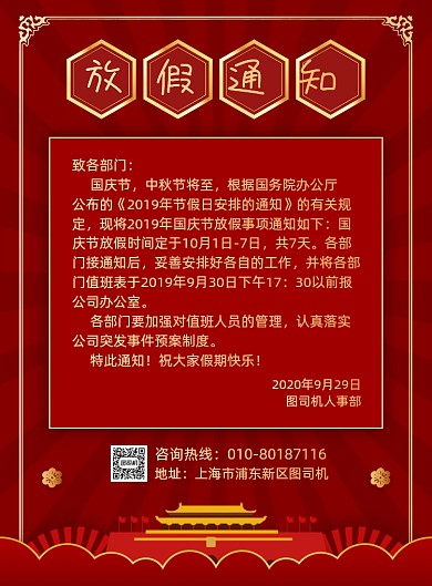 国庆节放假通知宣传海报