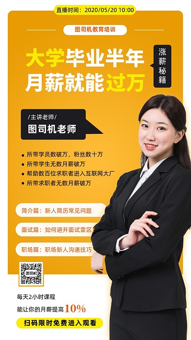 大气大学毕业涨薪秘笈在线培训手机海报