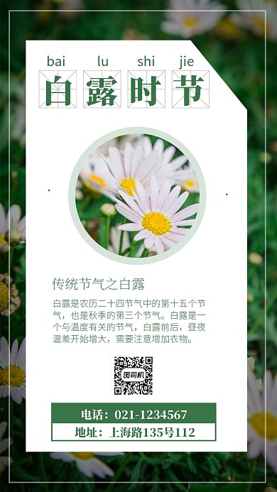 创意传统白露时节节气宣传海报