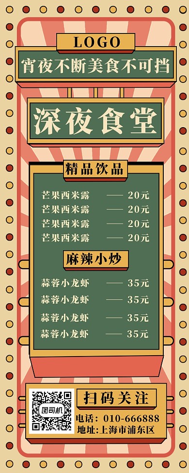 深夜食堂长图海报