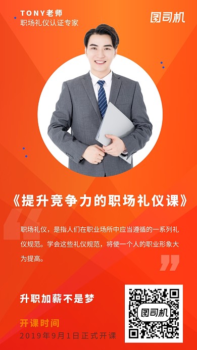 提升竞争力的职场礼仪课推广海报