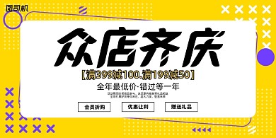 店庆黄色时尚潮流促销宣传展板