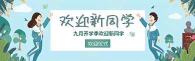 九月开学季欢迎图淘宝banner