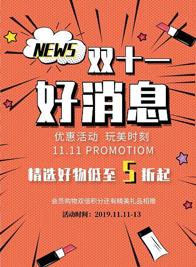 双十一好消息购物促销印刷海报