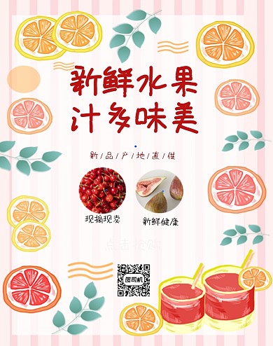 新鲜水果汁多味美促销电商海报
