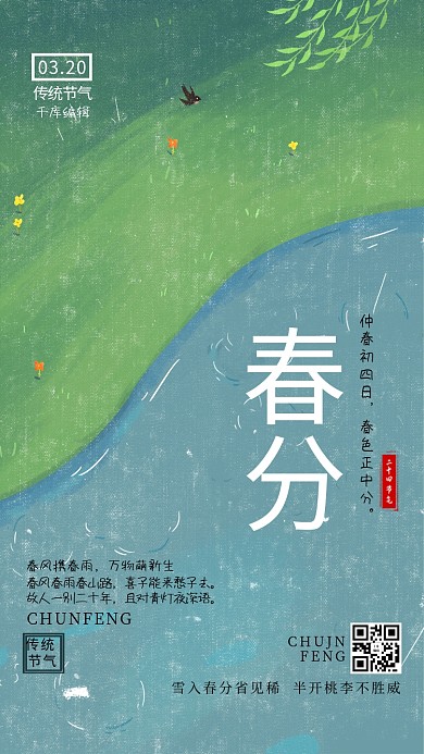 春分草地绿色简约海报