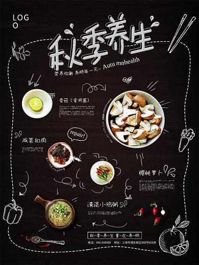 秋季养生简约手绘海报