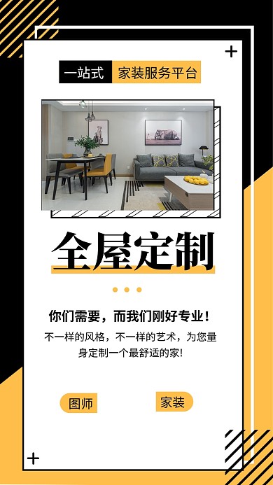 黄黑色简约家装全屋定制手机海报模板