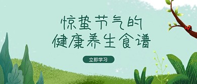 惊蛰健康养生食疗食谱公众号首图