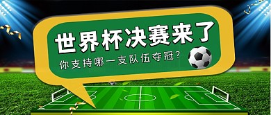 简约摄影风足球世界杯决赛公众号首图