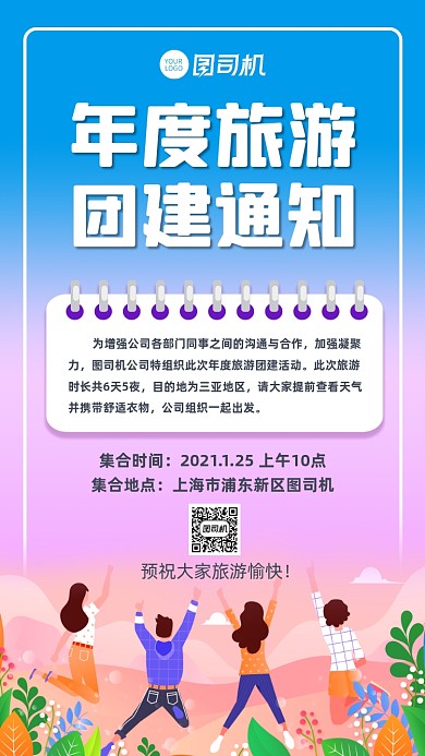 年度旅游公司团建旅游通知手机海报