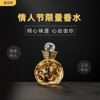 情人节限量香水促销黑色大气主图直通车