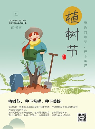 绿色卡通植树节节日宣传海报