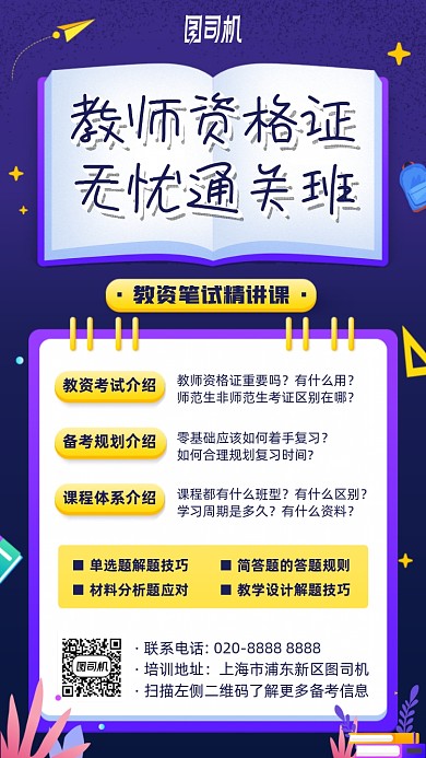 教师资格证通关班插画风手机海报