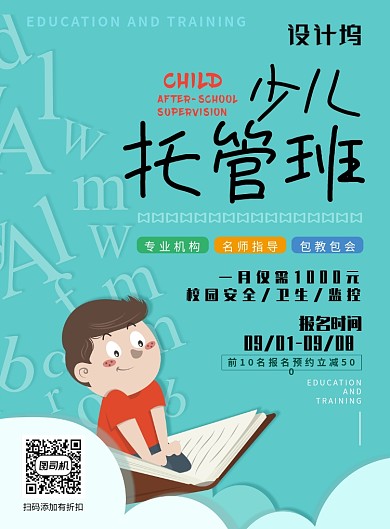 现代简约大气卡通托管班教育培训印刷海报