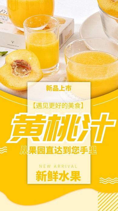黄色清新餐饮果汁新品推荐手机海报模板