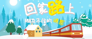 清新卡通回家路上的诱惑公众号首图